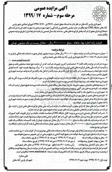 آگهی مزایده عمومی , مزایده جایگاه CNG -مرحله سوم - نوبت اول
