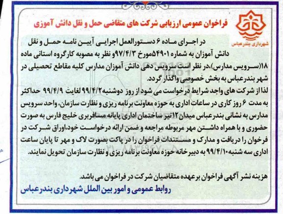 فراخوان سرویس دهی دانش آموزان مدارس 