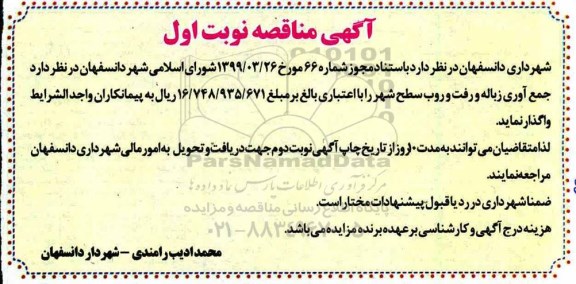 مناقصه, مناقصه جمع آوری زباله و رفت و روب شهر 