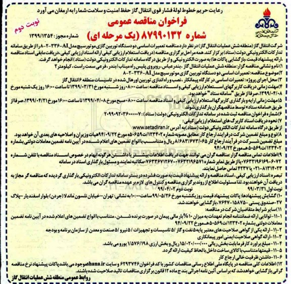 مناقصه تعمیرات اساسی دو دستگاه توربین گازی