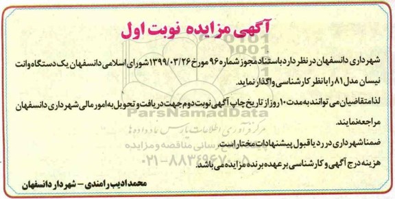مزایده ، مزایده واگذاری یک دستگاه وانت نیسان