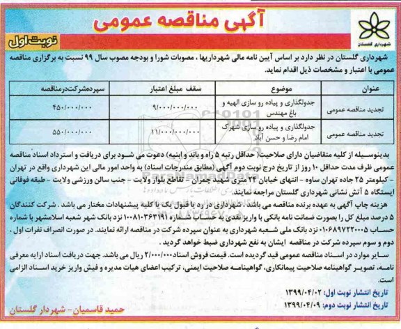 مناقصه، مناقصه جدولگذاری و پیاده روسازی... 