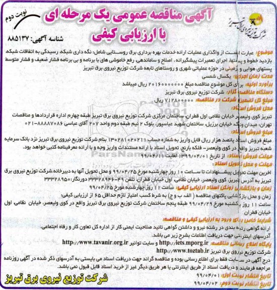 مناقصه , مناقصه واگذاری عملیات ارائه خدمات بهره برداری برق روستایی...  نوبت دوم 