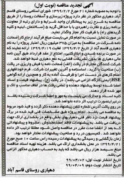 تجدید مناقصه, تجدید مناقصه زیرسازی و آسفالت روستا 