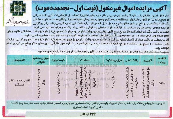 آگهی مزایده،مزایده فروش یک فقره پلاک ثبتی 355.6 مترمربع نوبت اول