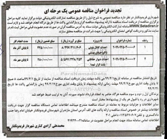 تجدید فراخوان مناقصه، مناقصه احداث کانال بتونی (اگو)...  