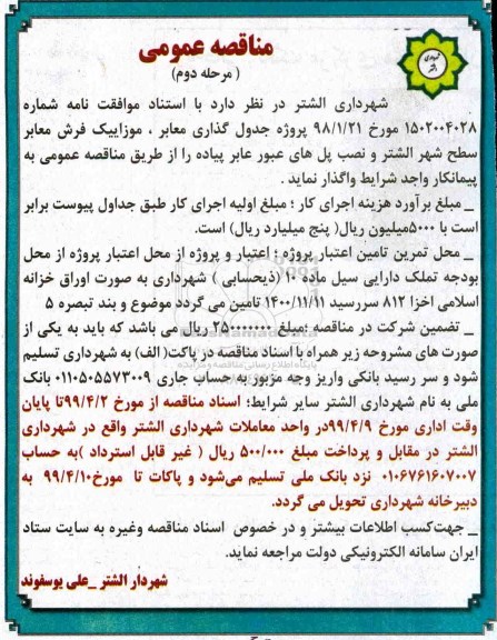 مناقصه عمومی ، مناقصه پروژه جدولگذاری معابر ، موزاییک فرش ... مرحله دوم 