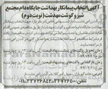 مناقصه ، مناقصه انتخاب پیمانکار بهداشت جایگاه دام