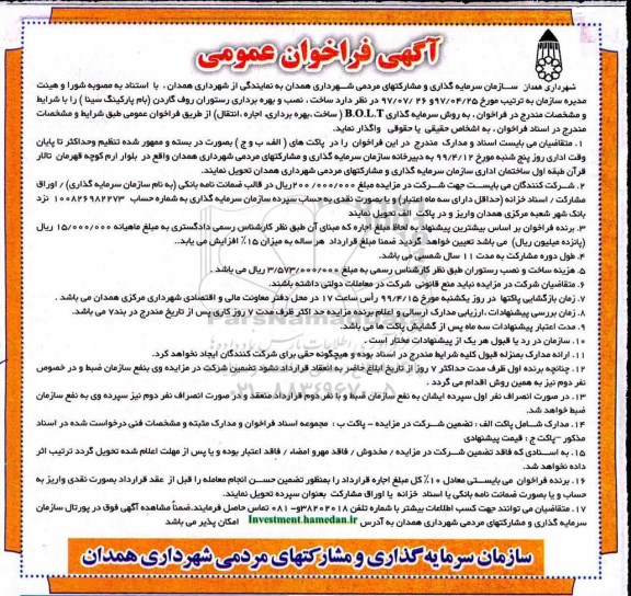 فراخوان عمومی ، فراخوان  ساخت، نصب و بهره برداری رستوران روف گاردن 