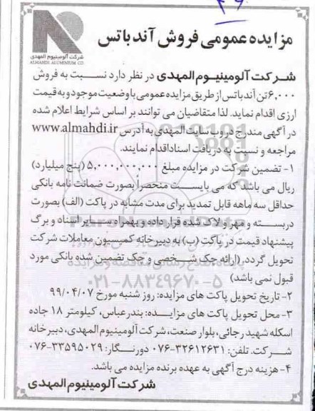 مزایده، مزایده فروش 6.000  تن آندباتس
