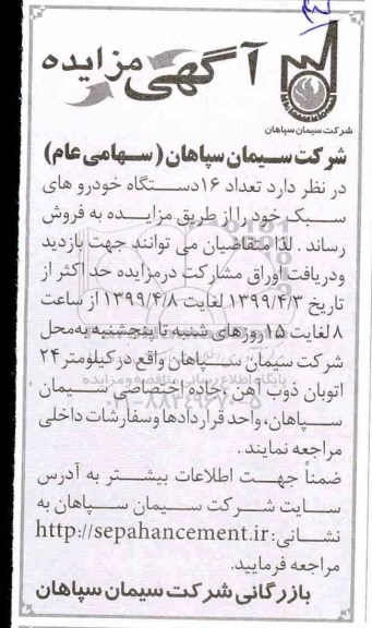 مزایده , مزایده فروش تعداد 16 دستگاه از خودروهای سبک