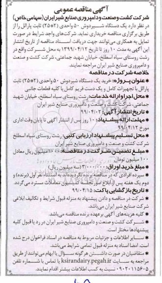مناقصه عمومی, مناقصه خرید یک دستگاه شیردوش 50 واحدی (2*25) ثابت پارالل 