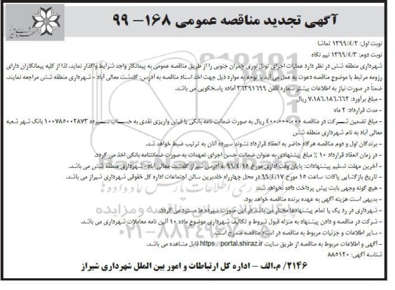 تجدید مناقصه عملیات اجرای تونل نوری 