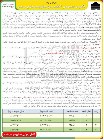 آگهی مزایده،مزایده فروش 4 قطعه زمین متعلق به شهرداری
