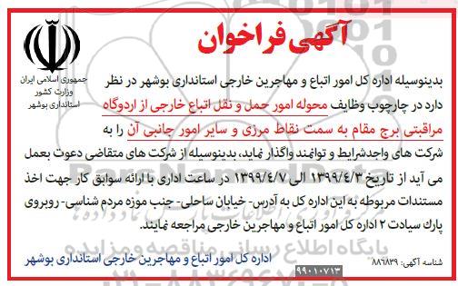 فراخوان , فراخوان وظایف محوله امور حمل و نقل اتباع خارجی