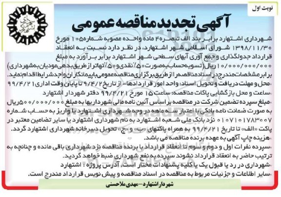 آگهی مناقصه عمومی , مناقصه جدولگذاری و جمع آوری آبهای سطحی شهر - نوبت دوم 