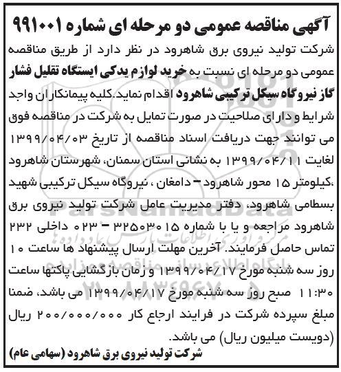 مناقصه خرید لوازم یدکی ایستگاه تقلیل فشار 