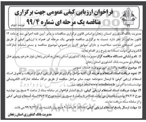 فراخوان ارزیابی کیفی عمومی , فراخوان واگذاری امور مربوط به خدمات عمومی - نوبت دوم 