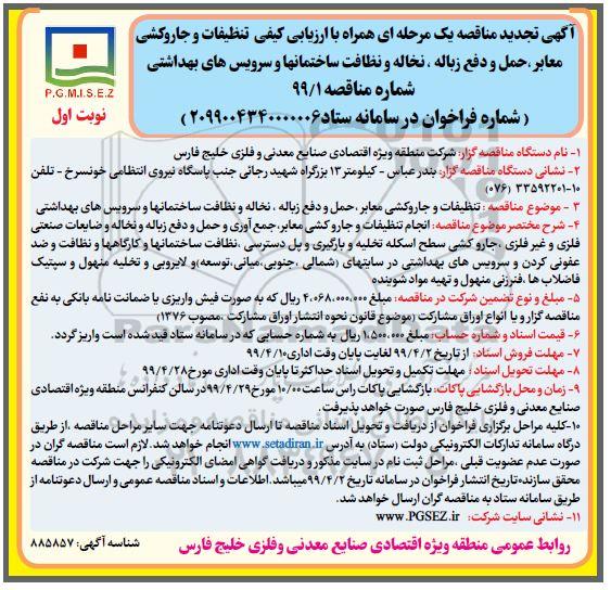 تجدید مناقصه ، تجدید مناقصه تنظیفات و جاروکشی معابر، حمل و دفع زباله... 