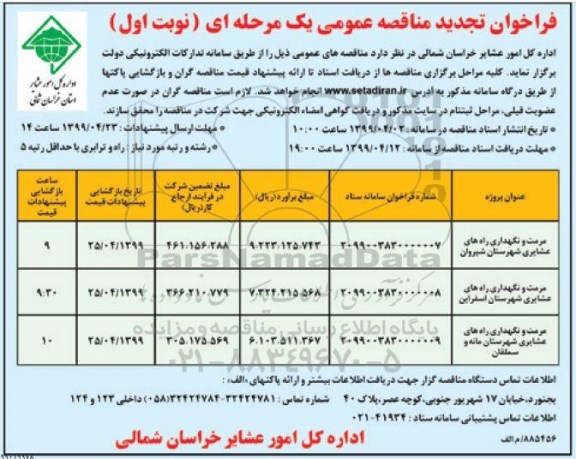 تجدید فراخوان مناقصه مرمت و نگهداری راه های عشایری و...