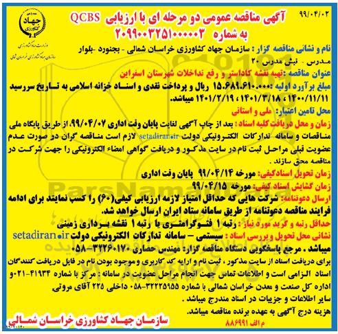 مناقصه ، مناقصه تهیه نقشه کاداستر و رفع تداخلات شهرستان