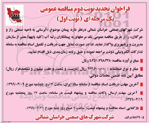 مناقصه عمومی ، تجدید فراخوان مناقصه آبرسانی به ناحیه صنعتی 