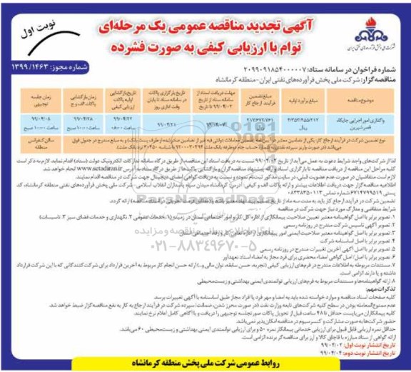 تجدید آگهی مناقصه عمومی ، تجدید مناقصه واگذاری امور اجرایی جایگاه 