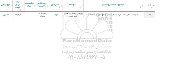 مزایده, مزایده ضایعات و آهن آلات معاوضه با قیر مورد نیاز جهت تولید آسفالت