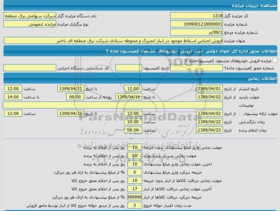 مزایده، مزایده فروش اجناس اسقاط