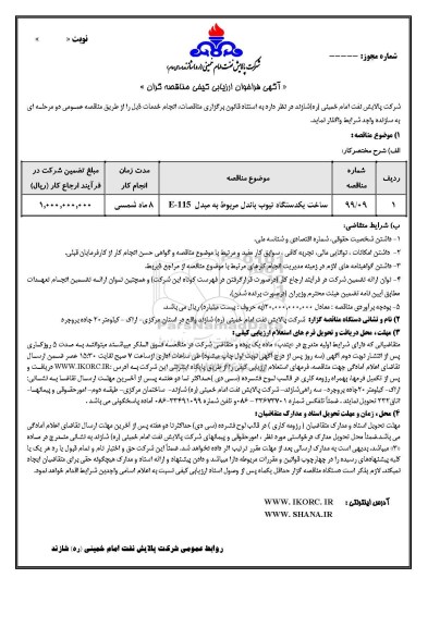 فراخوان ارزیابی کیفی، فراخوان ارزیابی کیفی ساخت یکدستگاه تیوب باندل مربوط به مبدل E-115