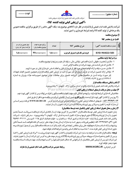 مناقصه, مناقصه خرید شیر تک نفره استریل کم چرب  