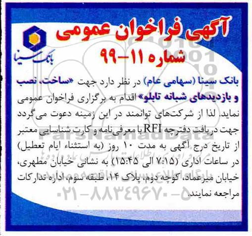 فراخوان عمومی،فراخوان عمومی ساخت، نصب و بازدیدهای شبانه تابلو  