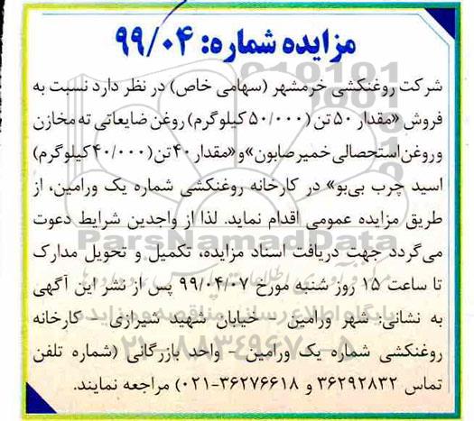مزایده فروش مقدار 50 تن 50.000 کیلوگرم روغن ضایعاتی