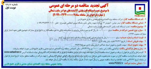 مناقصه ،مناقصه نصب ایستگاه ثابت پایش آلاینده های هوا در سایت شمالی