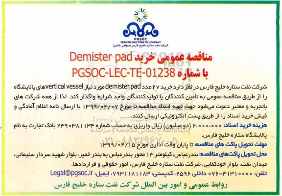 مناقصه عمومی ، مناقصه خرید Demister pad
