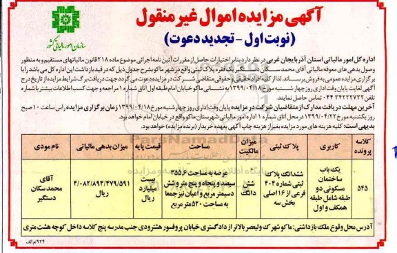 مزایده،مزایده فروش پلاک ثبتی مسکونی نوبت اول 