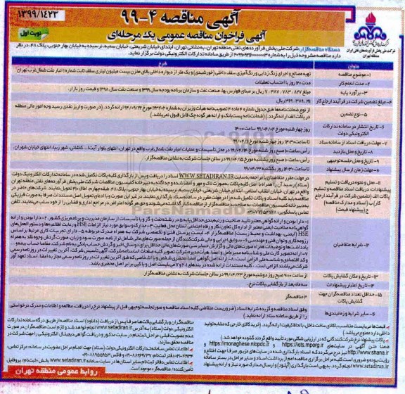 مناقصه عمومی , مناقصه  تهیه مصالح و اجرای زنگ زدایی و رنگ آمیزی سقف داخلی (خورشیدی) ...