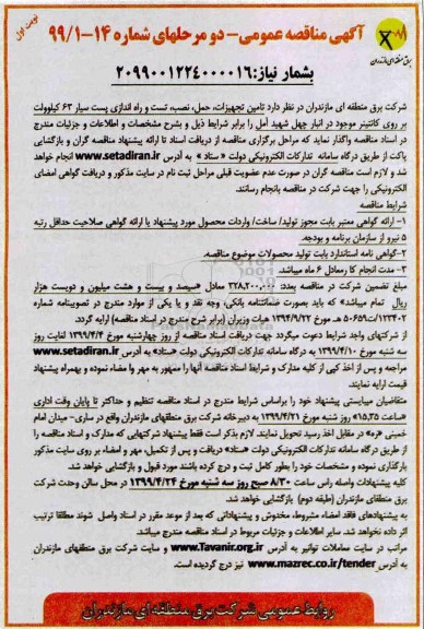 مناقصه، مناقصه تامین تجهیزات، حمل، نصب، تست و راه اندازی پست سیار 63 
