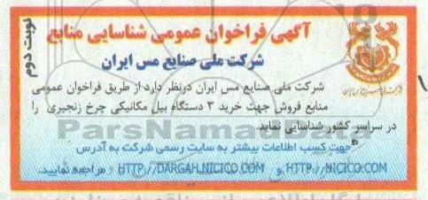 فراخوان عمومی شناسایی خرید 3 دستگاه بیل مکانیکی