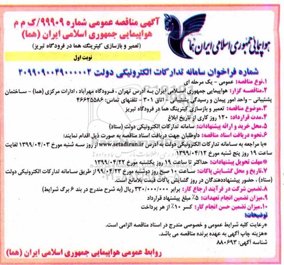 مناقصه مناقصه تعمیر و بازسازی کیترینگ 