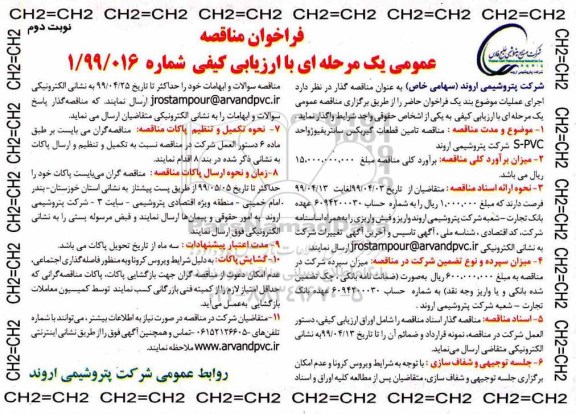 فراخوان مناقصه، فراخوان مناقصه تامین قطعات گیربکس سانتریفیوژ واحد S-PVC  - نوبت دوم 