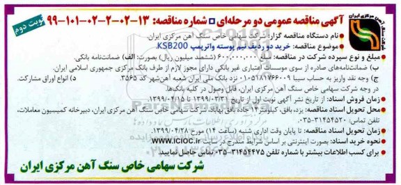 آگهی مناقصه عمومی , مناقصه خرید دو ردیف نیم پوسته واترپمپ KSB200 - نوبت دوم 
