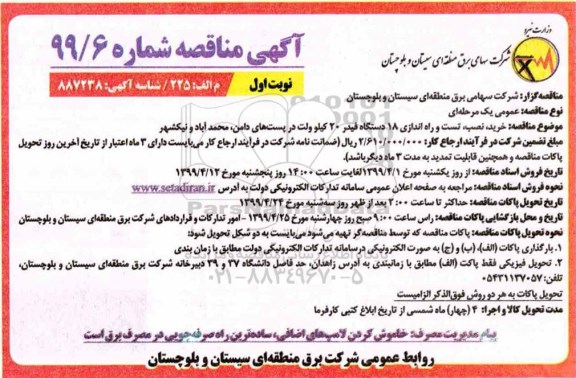 مناقصه , مناقصه خرید نصب تست و راه اندازی 18 دستگاه فیدر
