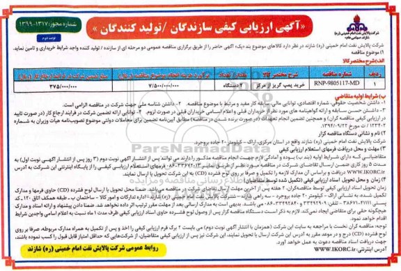 آگهی ارزیابی کیفی , ارزیابی کیفی خرید پمپ گریز از مرکز - نوبت دوم