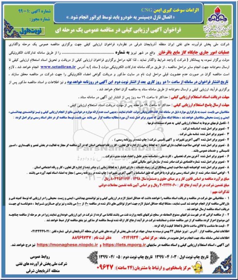 مناقصه , مناقصه واگذاری عملیات امور جاری جایگاه گاز مایع 