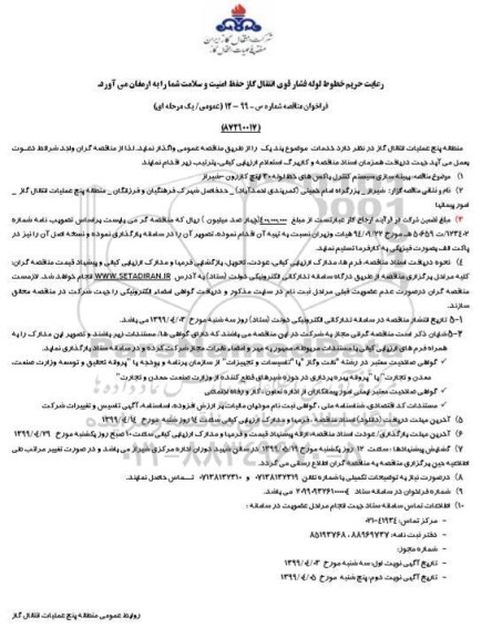 فراخوان مناقصه، فراخوان مناقصه بهینه سازی سیستم کنترل باکس های خط لوله 30 اینچ
