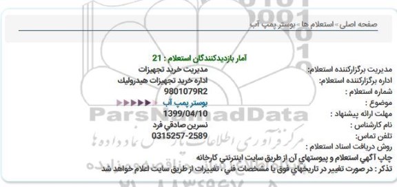 استعلام، استعلام بوستر پمپ آب 
