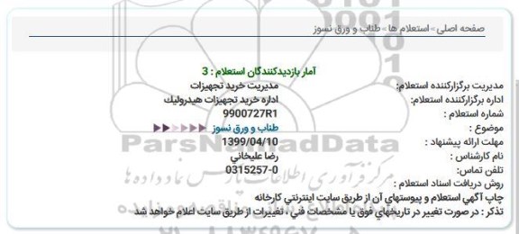 استعلام, استعلام طناب و ورق نسوز