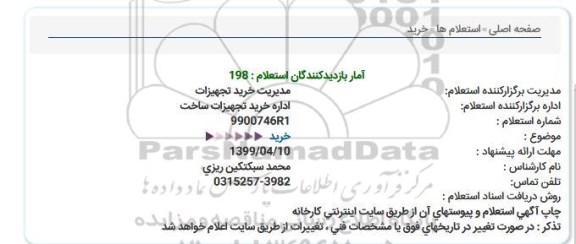 استعلام خرید تجهیزات ساخت 