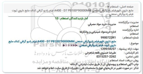 استعلام، استعلام  مایع داروی ظهور فیلم رادیوگرافی صنعتی